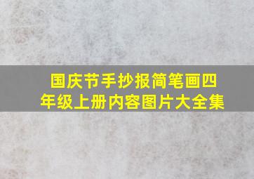 国庆节手抄报简笔画四年级上册内容图片大全集