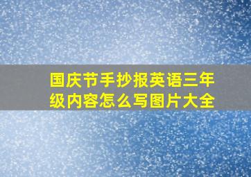 国庆节手抄报英语三年级内容怎么写图片大全