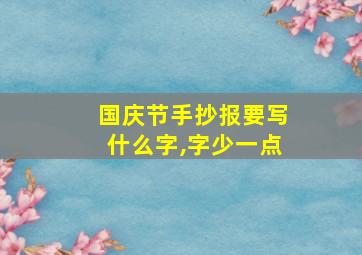 国庆节手抄报要写什么字,字少一点