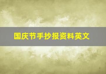 国庆节手抄报资料英文