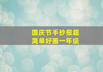 国庆节手抄报超简单好画一年级