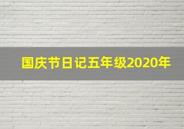 国庆节日记五年级2020年