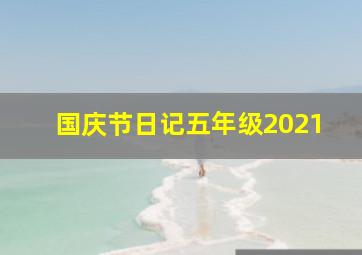 国庆节日记五年级2021