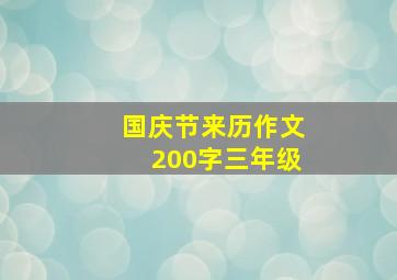 国庆节来历作文200字三年级