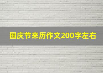 国庆节来历作文200字左右