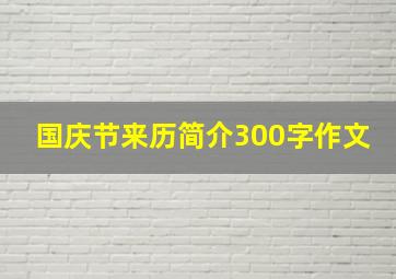 国庆节来历简介300字作文