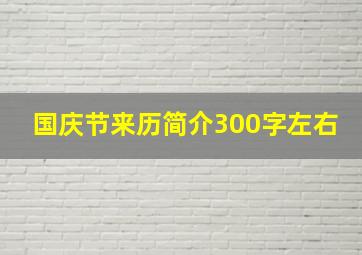 国庆节来历简介300字左右