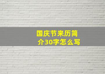 国庆节来历简介30字怎么写