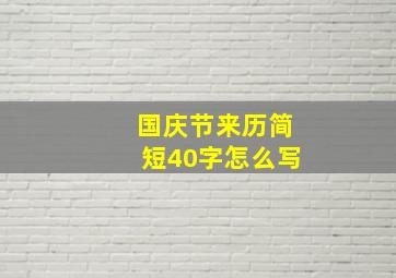 国庆节来历简短40字怎么写