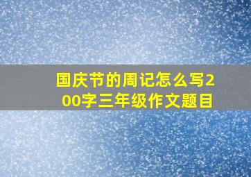 国庆节的周记怎么写200字三年级作文题目