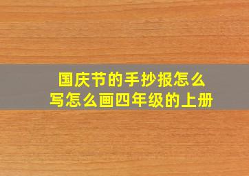 国庆节的手抄报怎么写怎么画四年级的上册