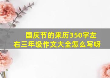 国庆节的来历350字左右三年级作文大全怎么写呀