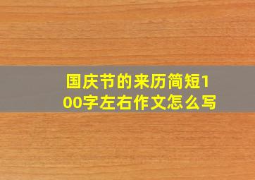 国庆节的来历简短100字左右作文怎么写