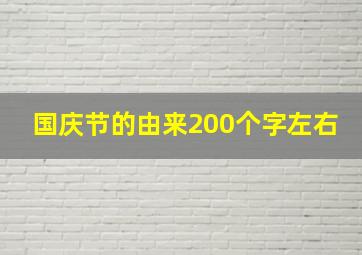 国庆节的由来200个字左右