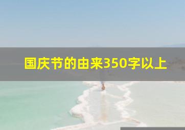 国庆节的由来350字以上