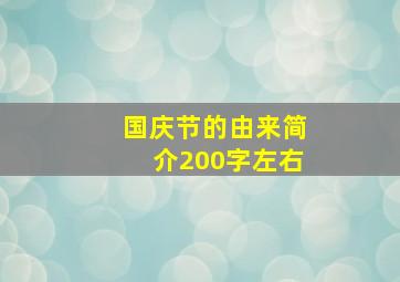 国庆节的由来简介200字左右