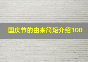 国庆节的由来简短介绍100