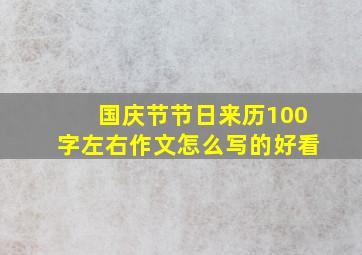 国庆节节日来历100字左右作文怎么写的好看