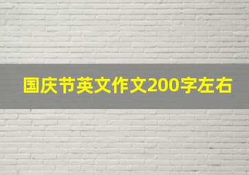 国庆节英文作文200字左右