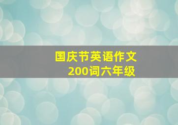 国庆节英语作文200词六年级