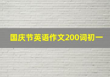 国庆节英语作文200词初一