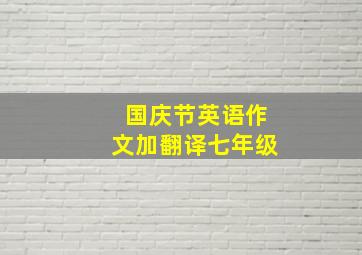 国庆节英语作文加翻译七年级