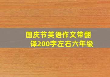 国庆节英语作文带翻译200字左右六年级