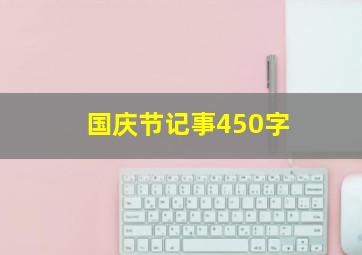 国庆节记事450字