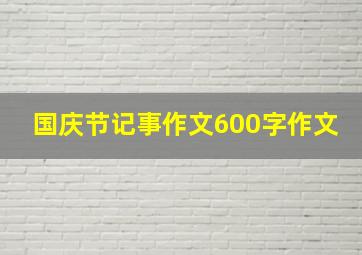 国庆节记事作文600字作文