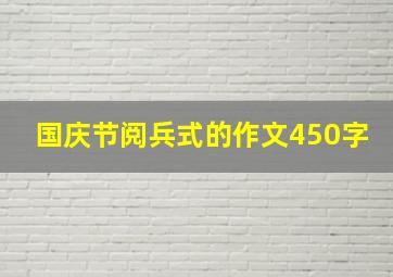 国庆节阅兵式的作文450字