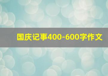 国庆记事400-600字作文