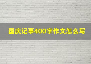 国庆记事400字作文怎么写