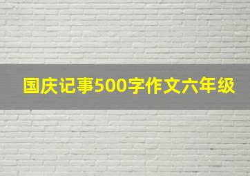 国庆记事500字作文六年级