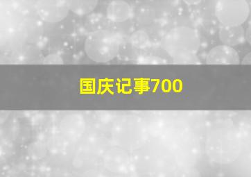 国庆记事700