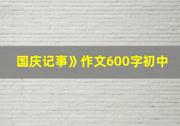 国庆记事》作文600字初中