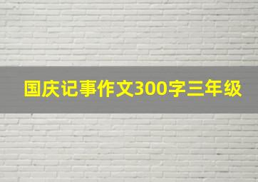 国庆记事作文300字三年级