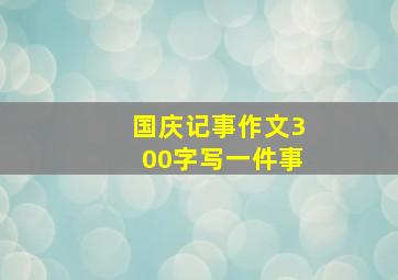 国庆记事作文300字写一件事