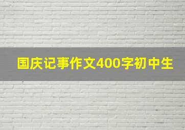 国庆记事作文400字初中生