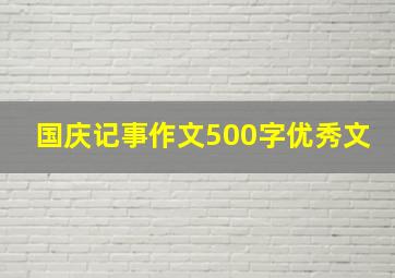 国庆记事作文500字优秀文