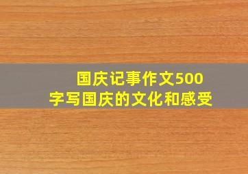 国庆记事作文500字写国庆的文化和感受