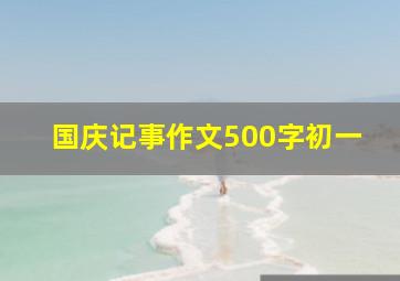 国庆记事作文500字初一