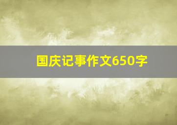 国庆记事作文650字