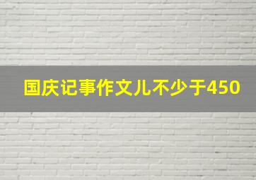 国庆记事作文儿不少于450