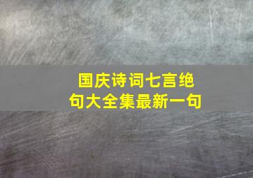 国庆诗词七言绝句大全集最新一句