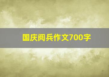 国庆阅兵作文700字