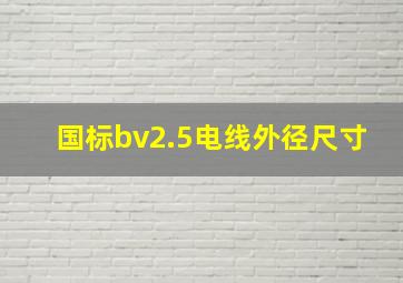 国标bv2.5电线外径尺寸