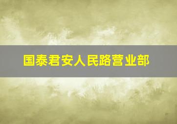 国泰君安人民路营业部