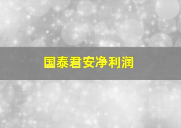 国泰君安净利润