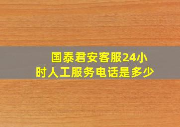 国泰君安客服24小时人工服务电话是多少