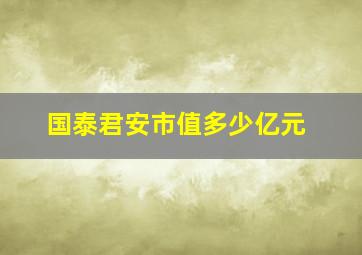 国泰君安市值多少亿元